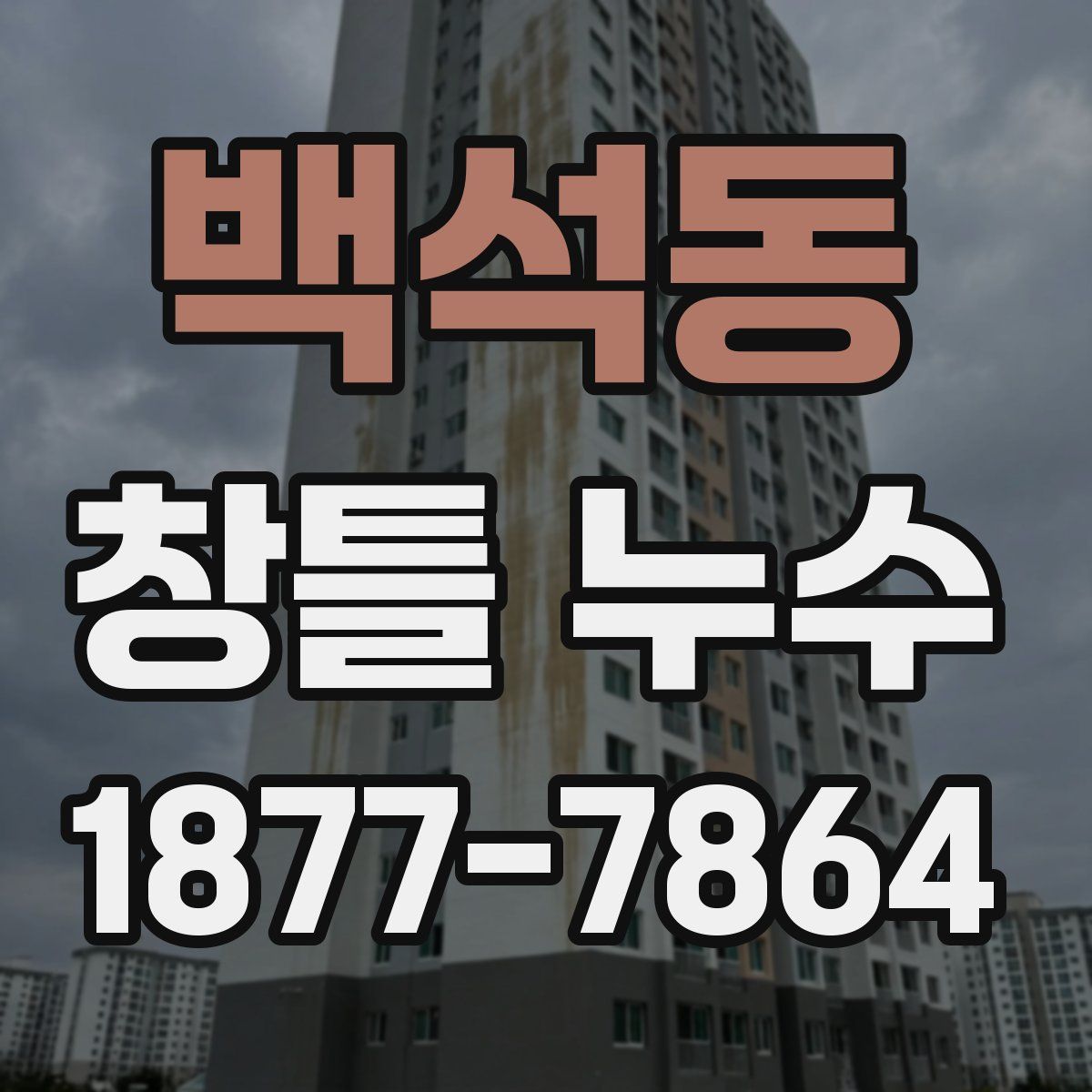 백석동 창틀 누수