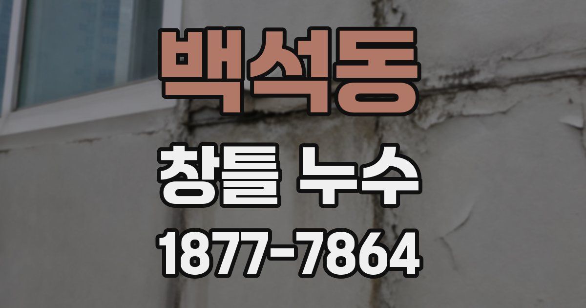 백석동 창틀 누수