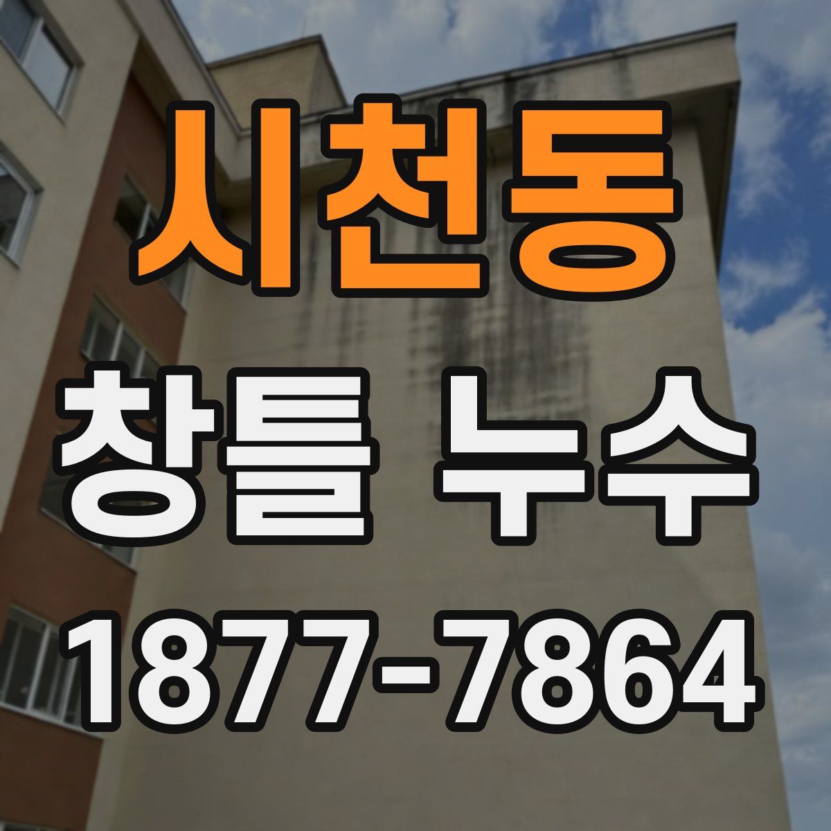 시천동 창틀 누수
