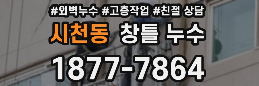 시천동 창틀 누수