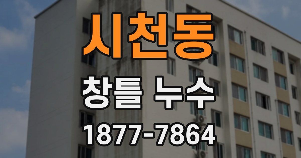 시천동 창틀 누수