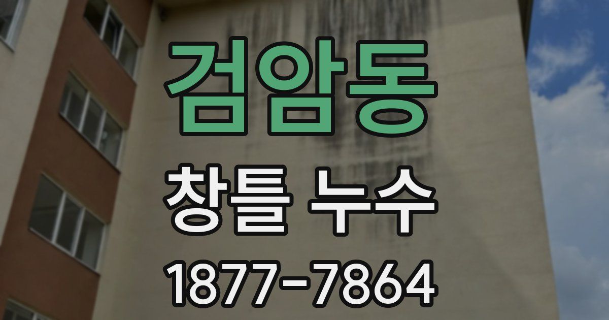 검암동 창틀 누수