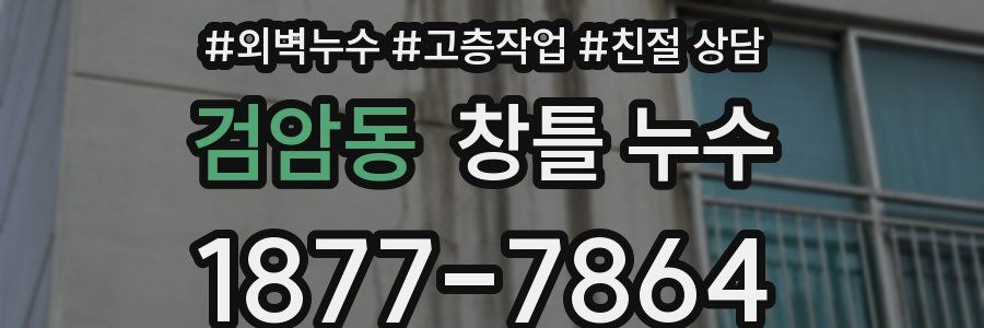검암동 창틀 누수
