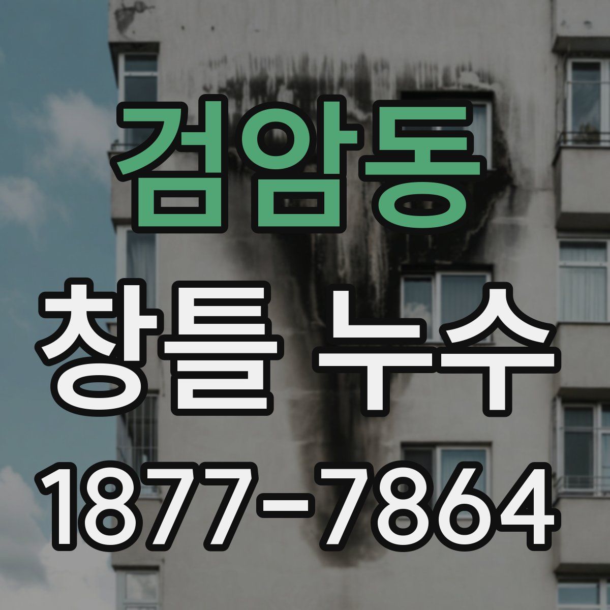 검암동 창틀 누수