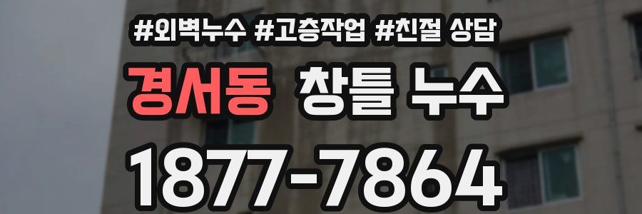 경서동 창틀 누수