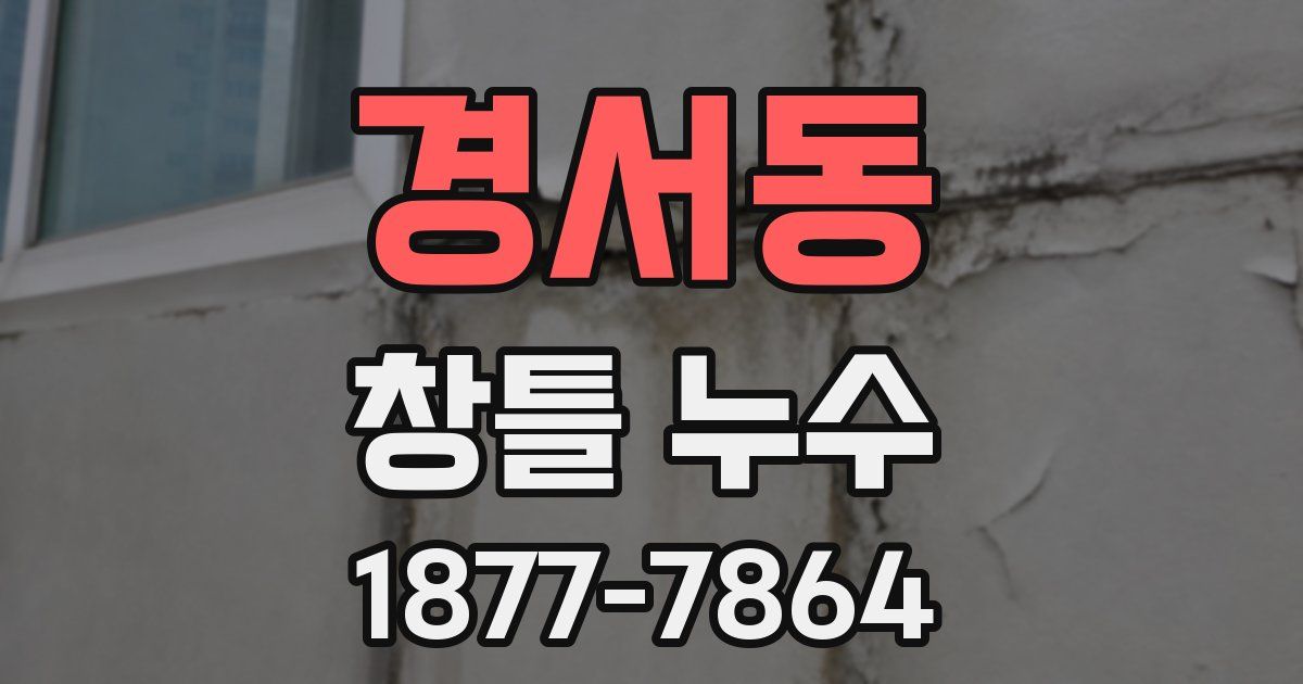 경서동 창틀 누수