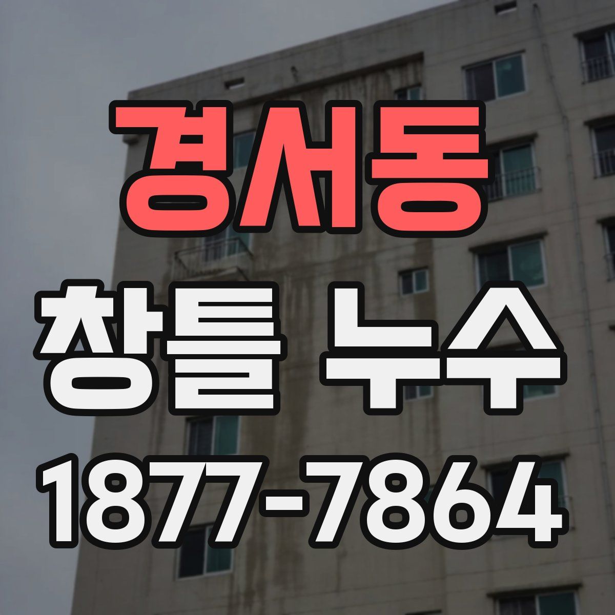 경서동 창틀 누수