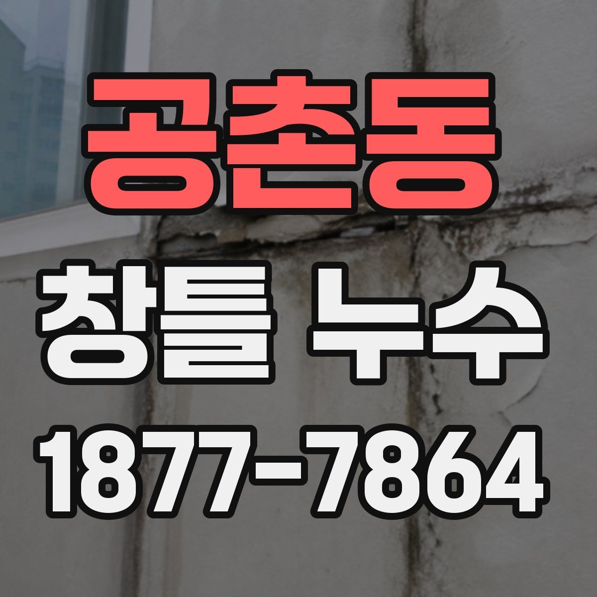 공촌동 창틀 누수