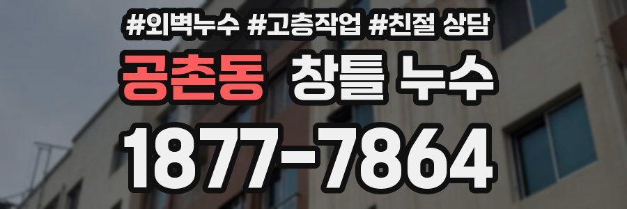 공촌동 창틀 누수