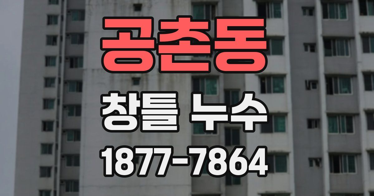 공촌동 창틀 누수