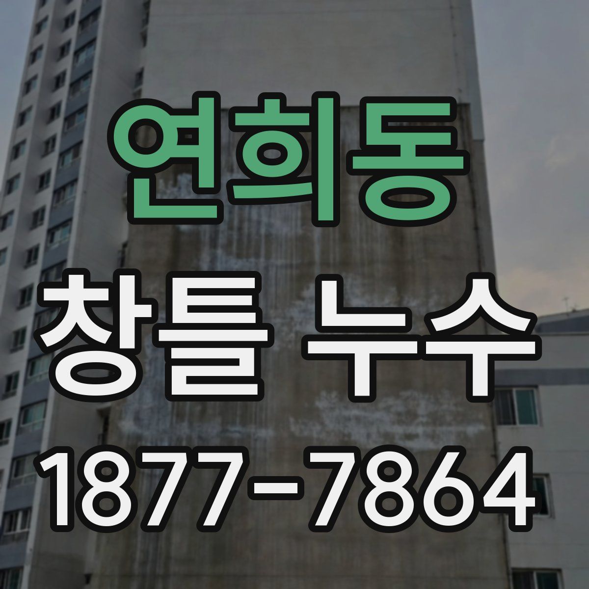 연희동 창틀 누수