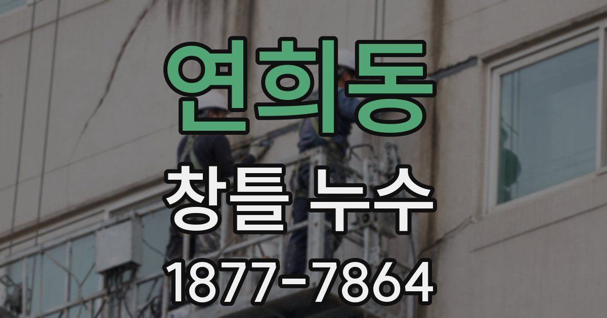 연희동 창틀 누수