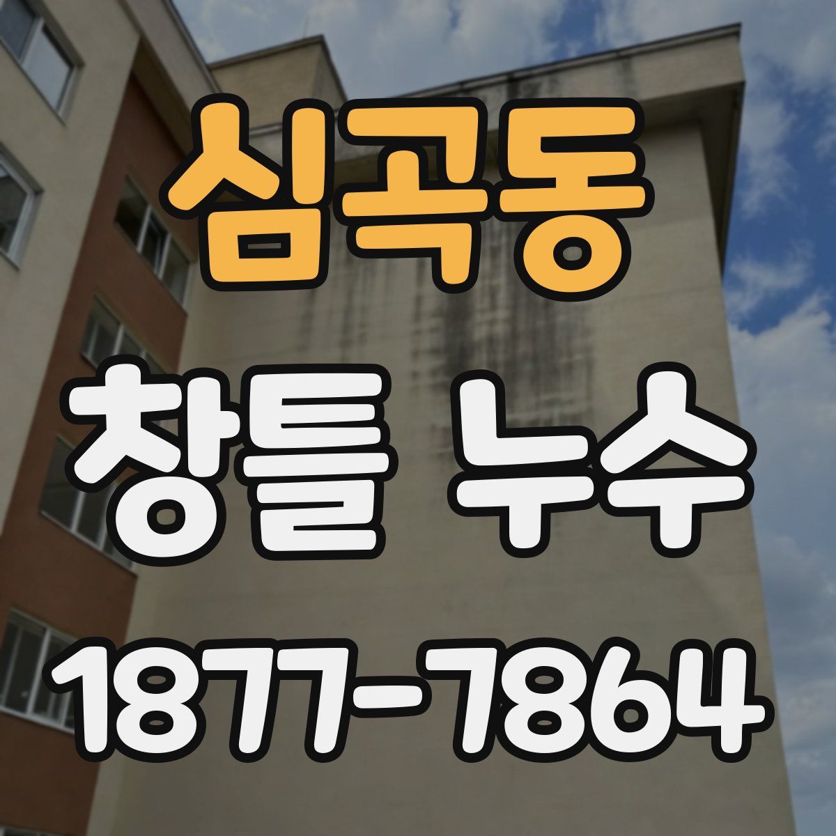 심곡동 창틀 누수