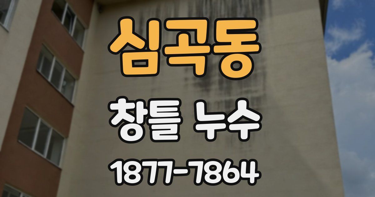 심곡동 창틀 누수