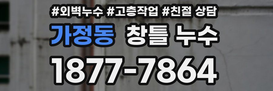 가정동 창틀 누수