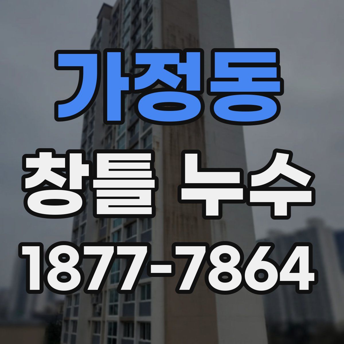 가정동 창틀 누수