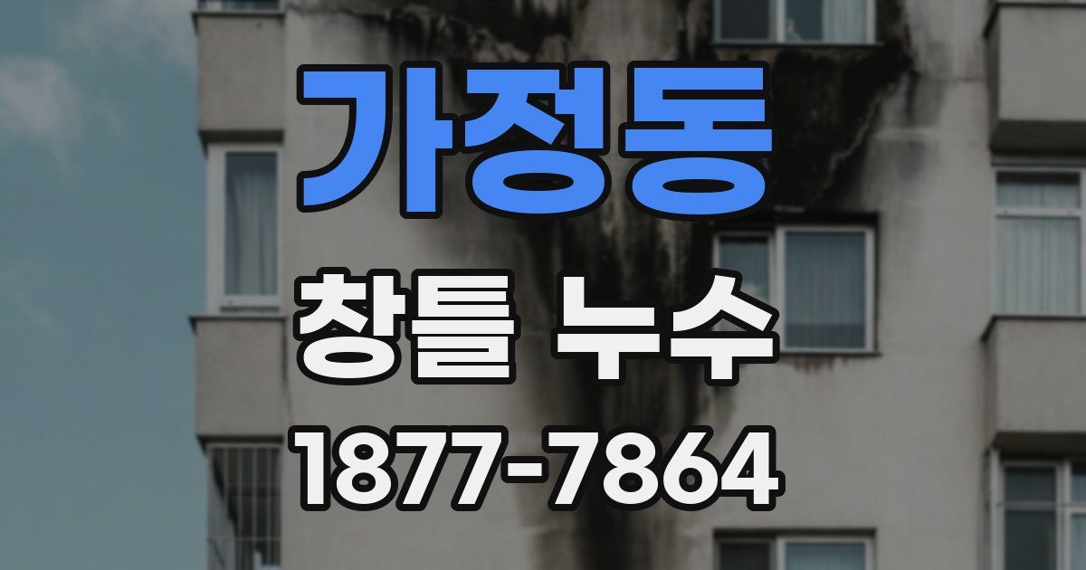 가정동 창틀 누수