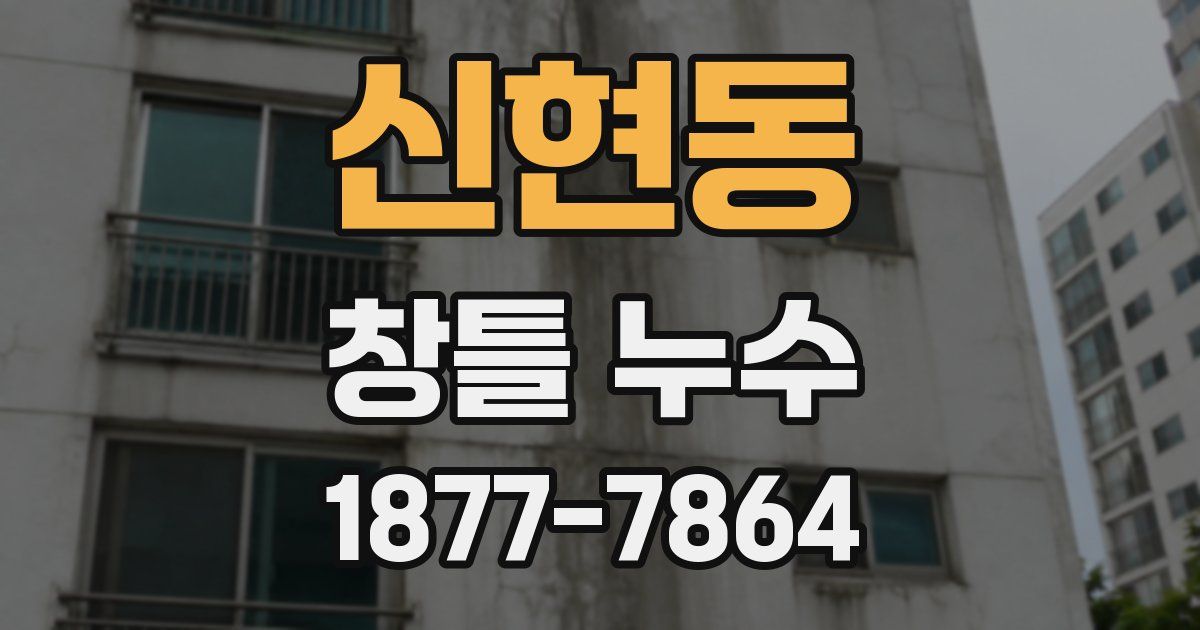 신현동 창틀 누수