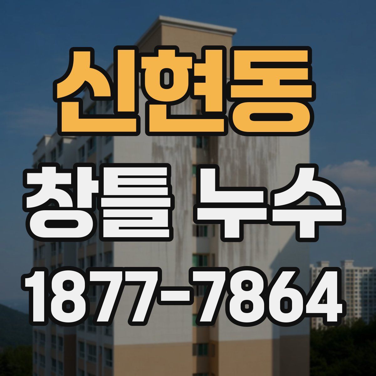 신현동 창틀 누수