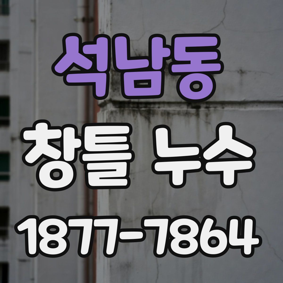 석남동 창틀 누수