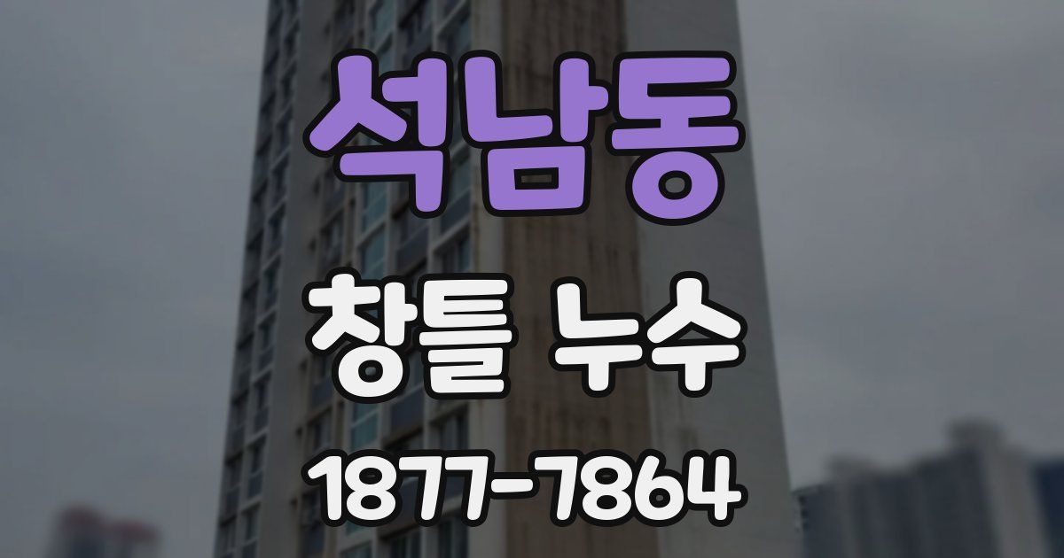 석남동 창틀 누수