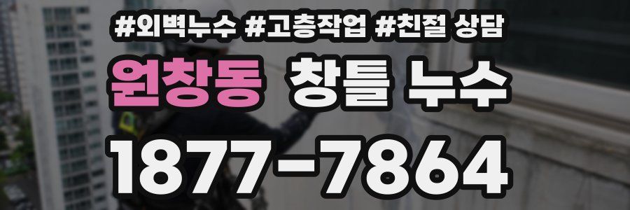 원창동 창틀 누수