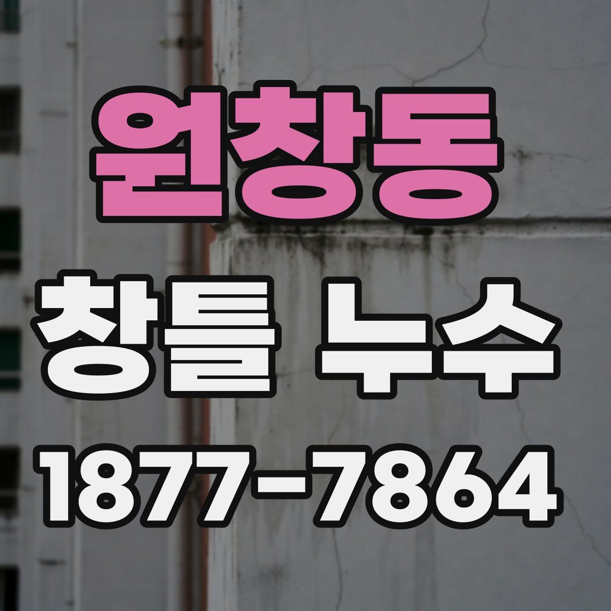 원창동 창틀 누수