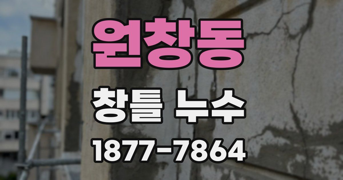 원창동 창틀 누수