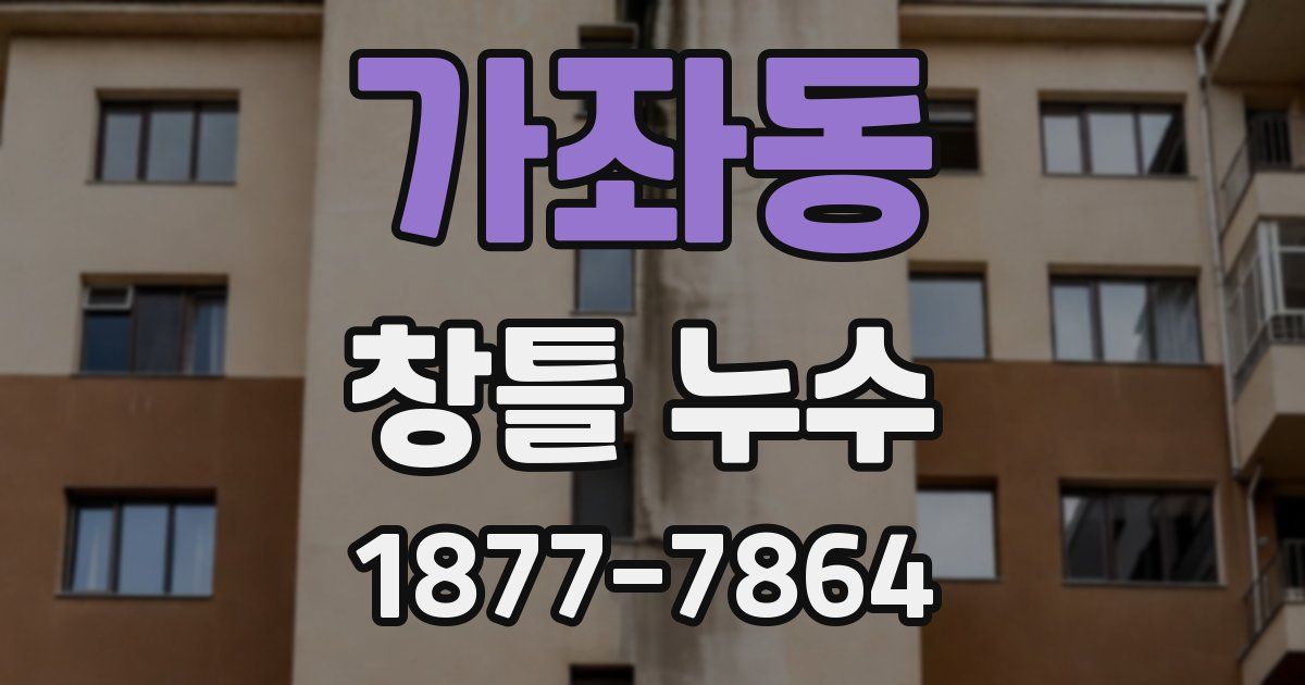 가좌동 창틀 누수