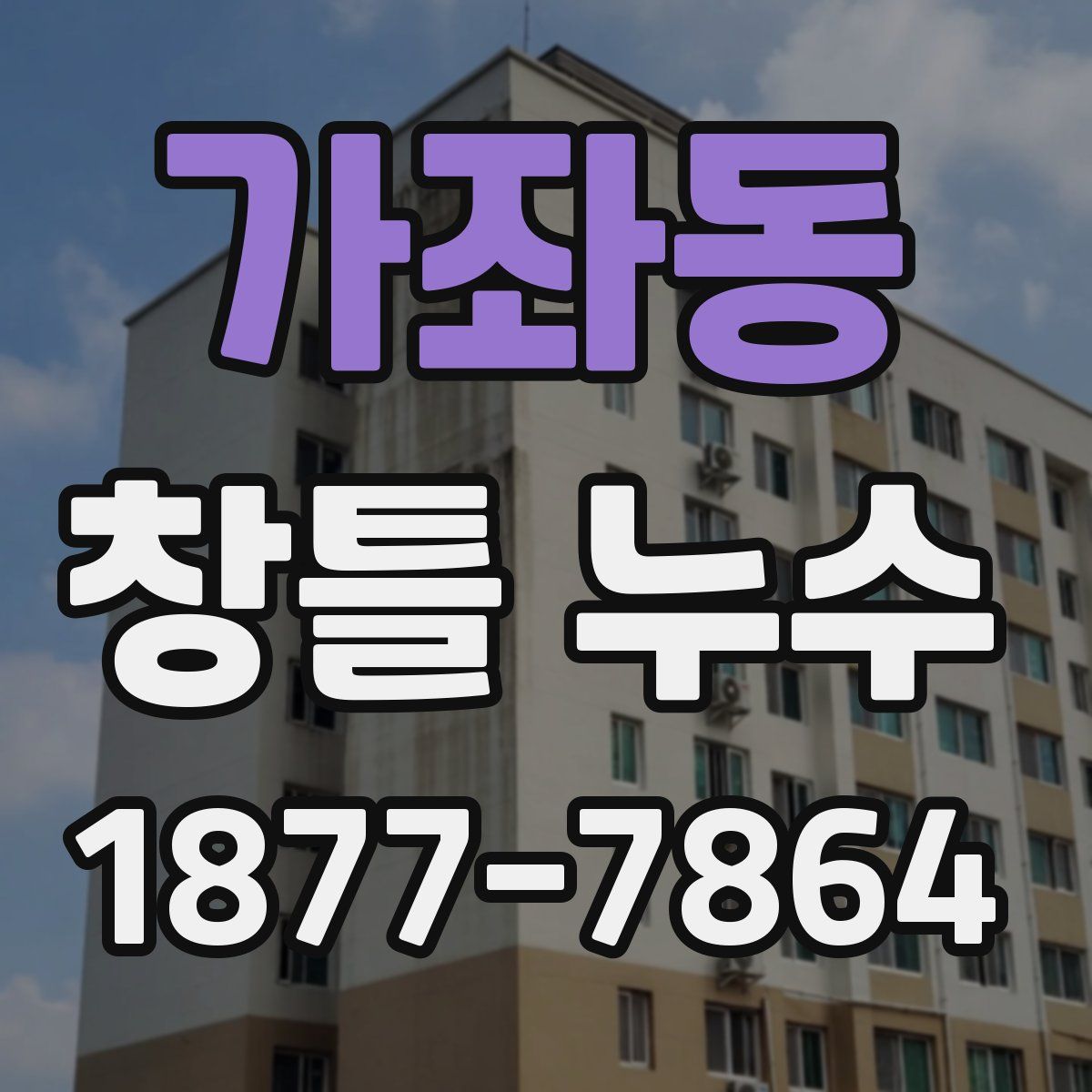 가좌동 창틀 누수
