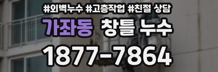 가좌동 창틀 누수