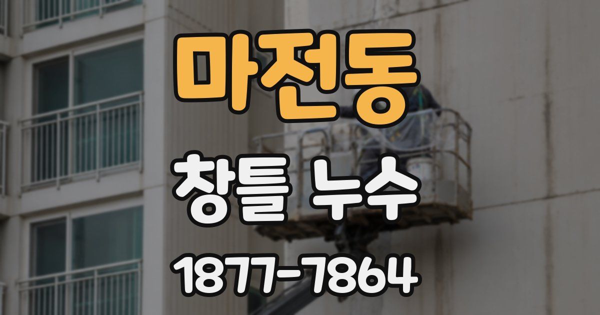 마전동 창틀 누수