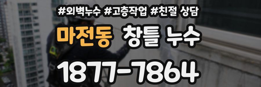 마전동 창틀 누수