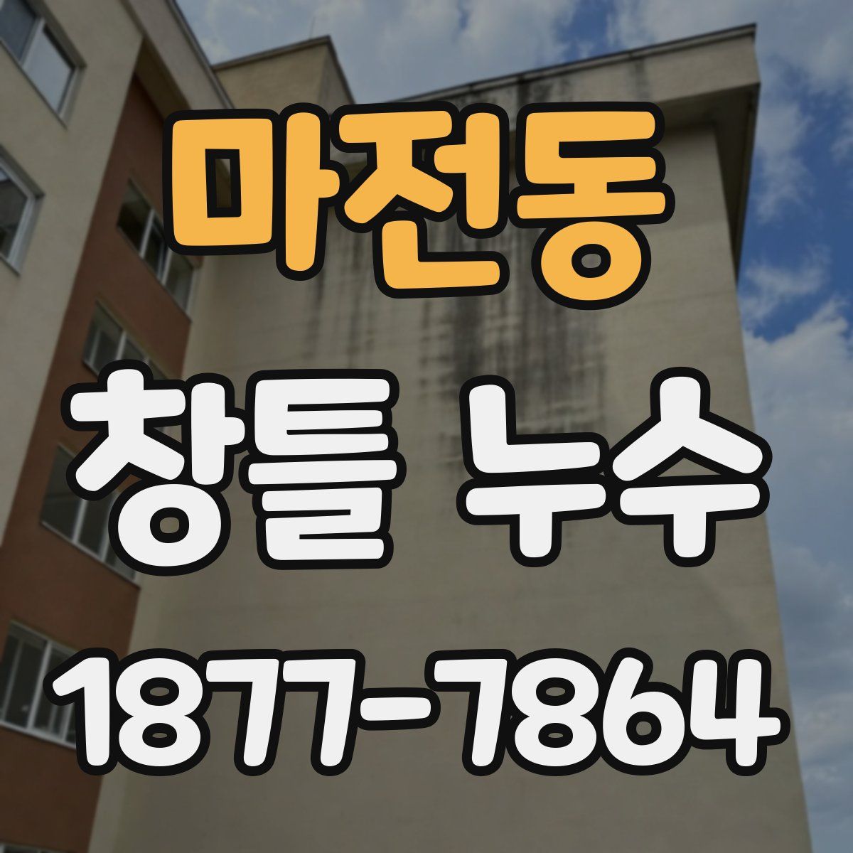 마전동 창틀 누수