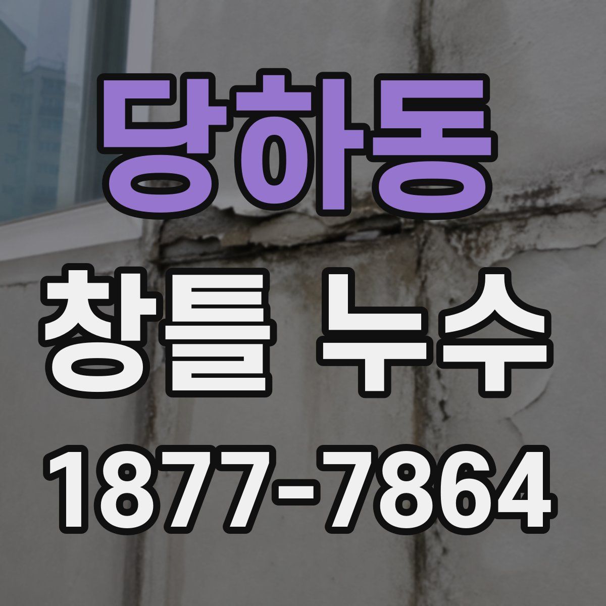 당하동 창틀 누수