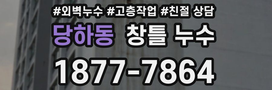 당하동 창틀 누수