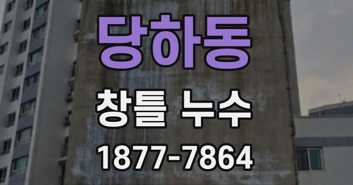 당하동 창틀 누수