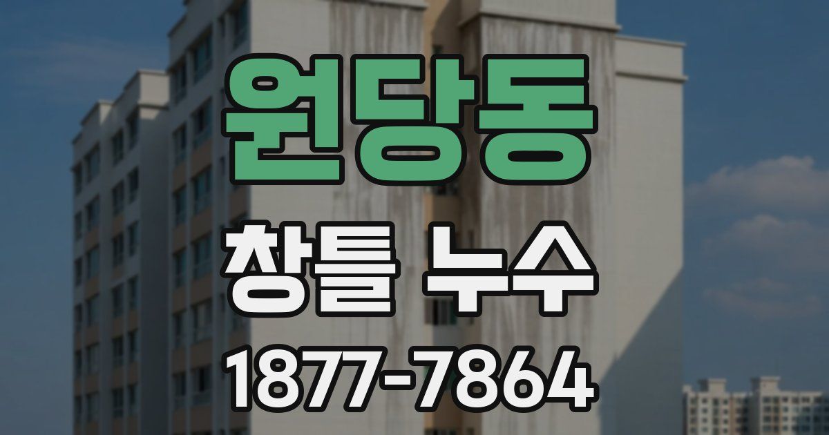 원당동 창틀 누수