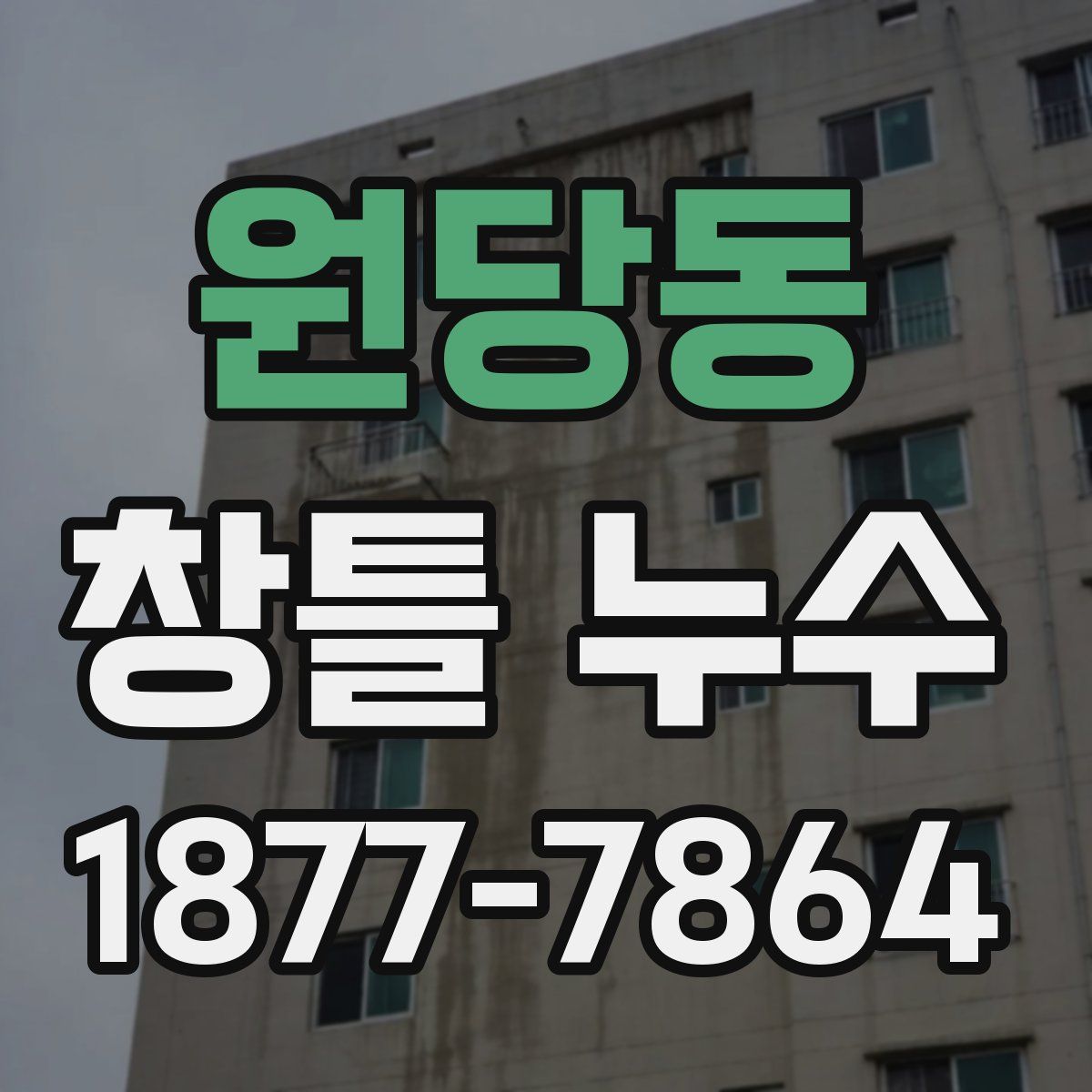 원당동 창틀 누수