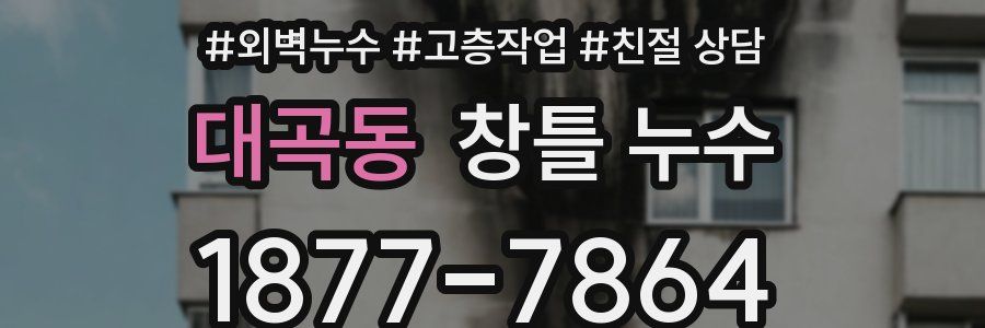 대곡동 창틀 누수