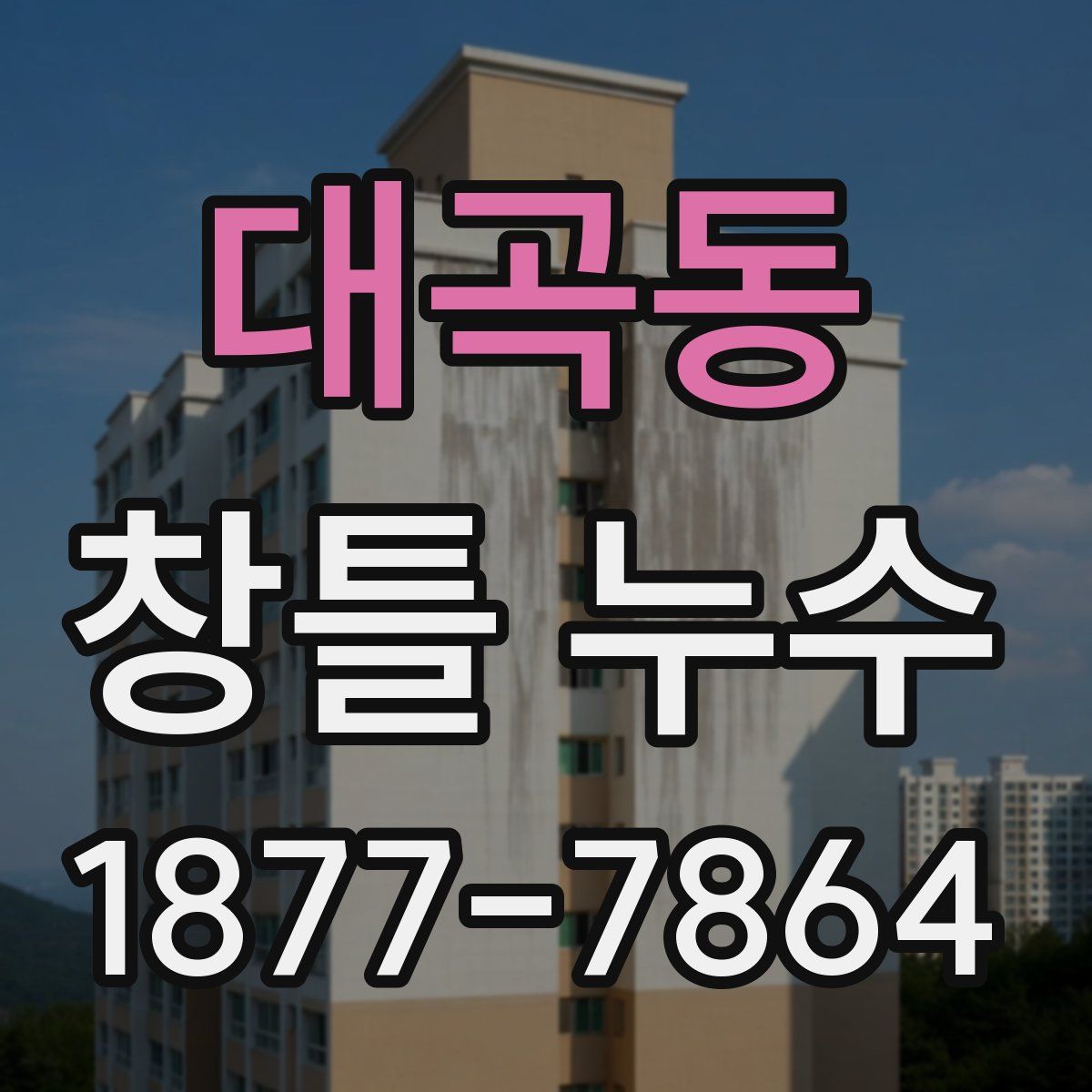 대곡동 창틀 누수