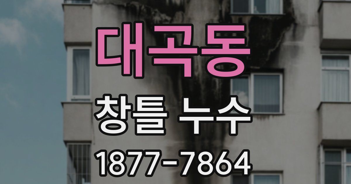 대곡동 창틀 누수