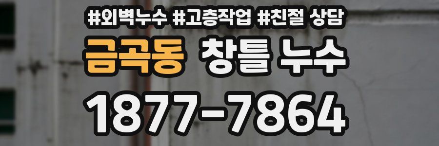 금곡동 창틀 누수
