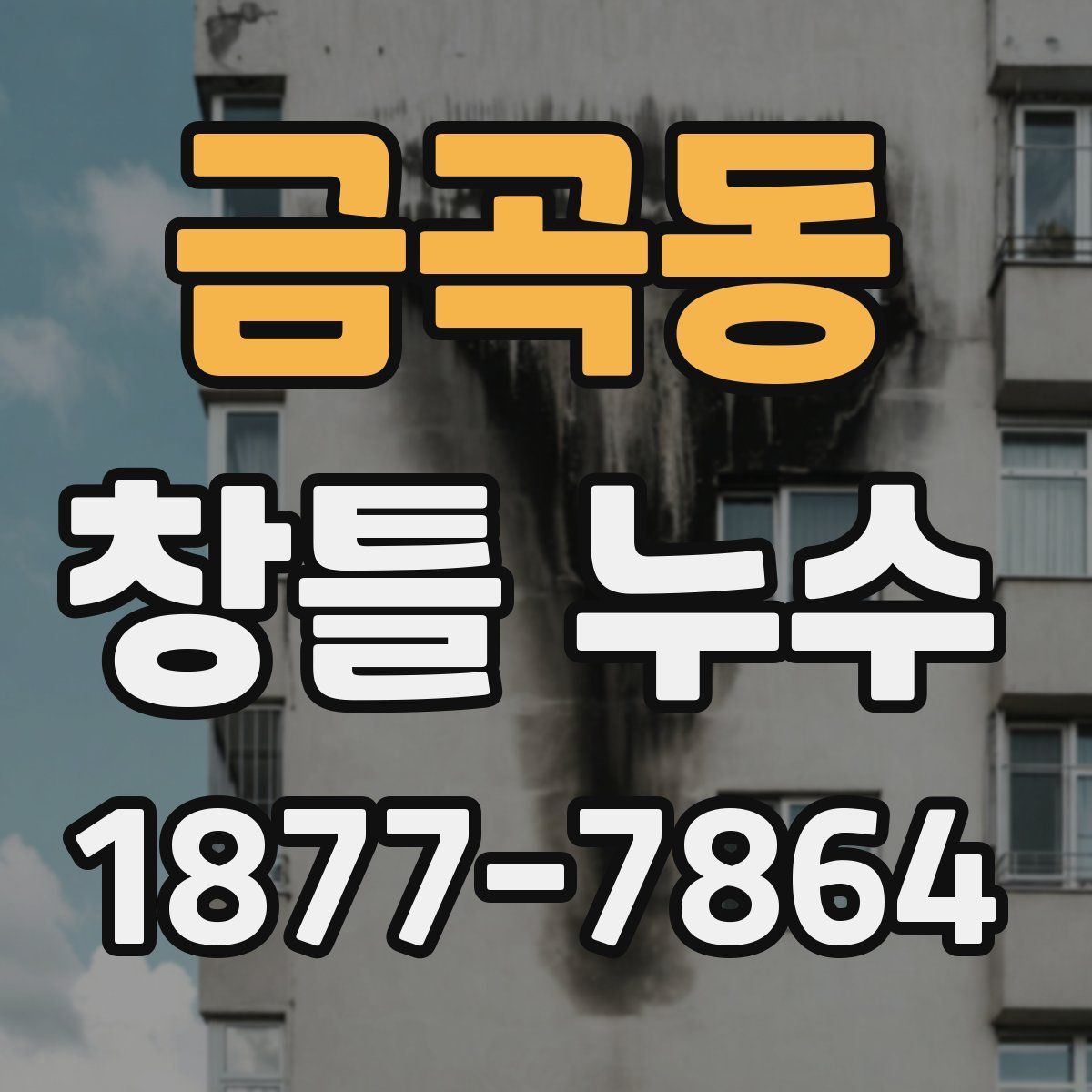 금곡동 창틀 누수