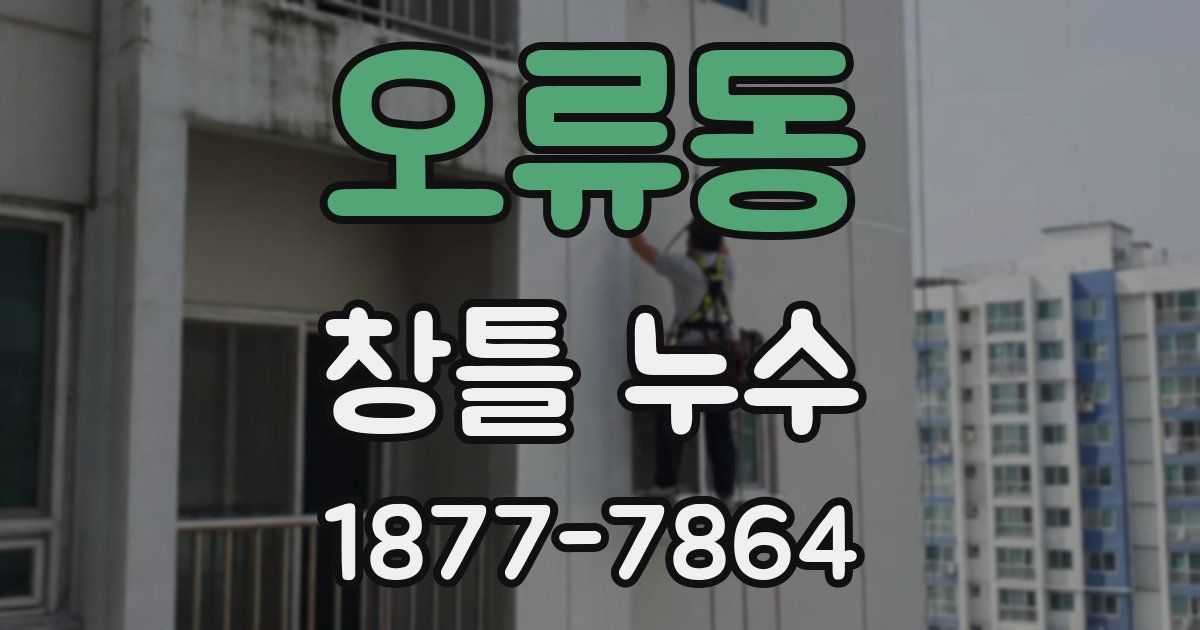 오류동 창틀 누수