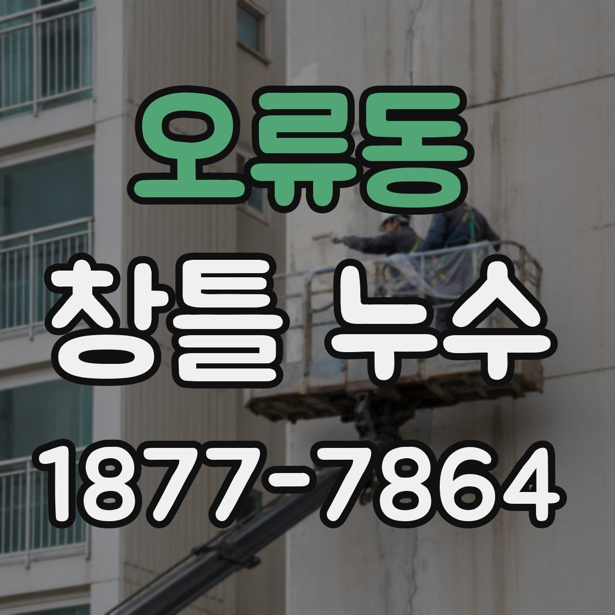 오류동 창틀 누수