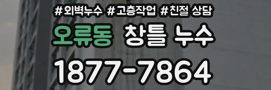 오류동 창틀 누수