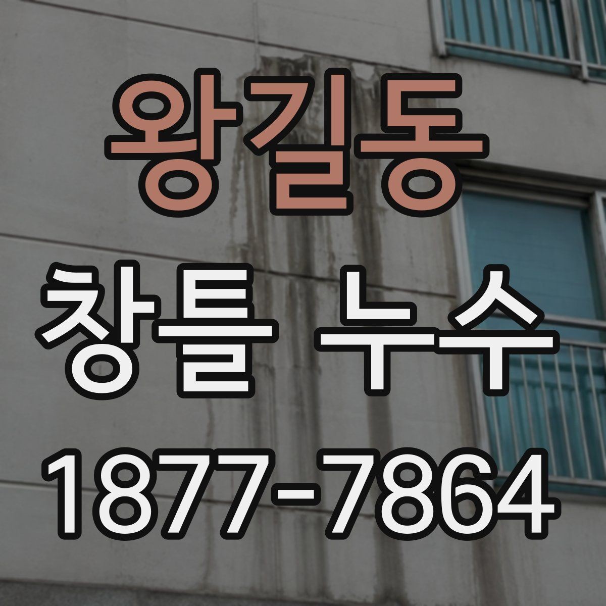왕길동 창틀 누수 반복될 때 의심할 문제
