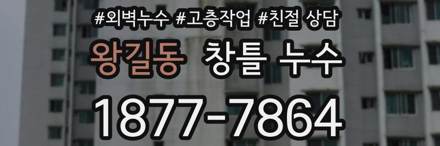 왕길동 창틀 누수