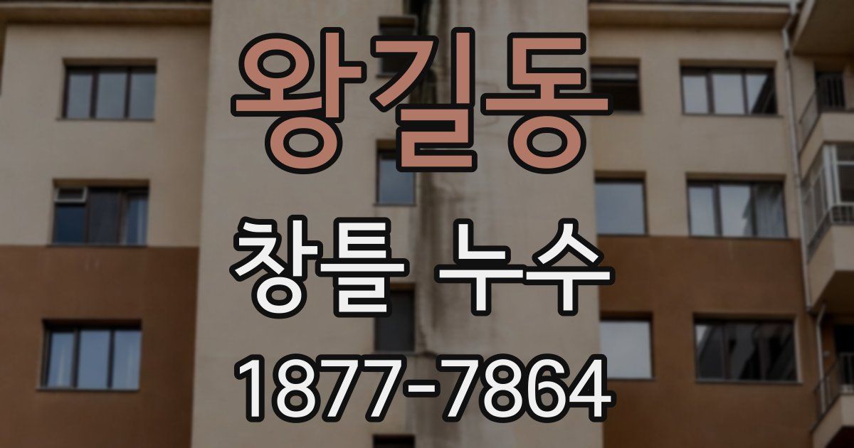 왕길동 창틀 누수